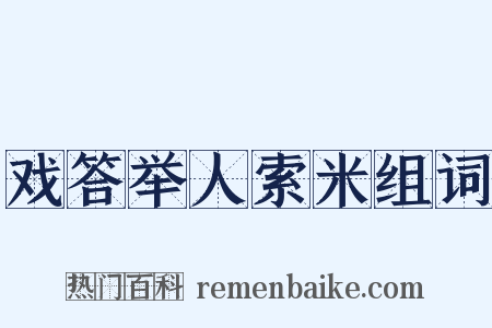 戏答举人索米组词是什么意思的图片